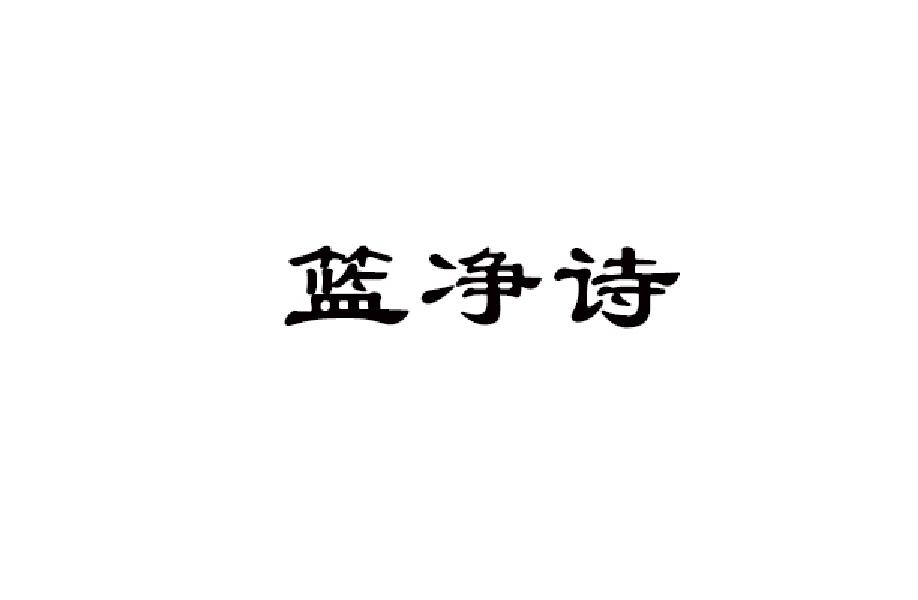 篮净诗