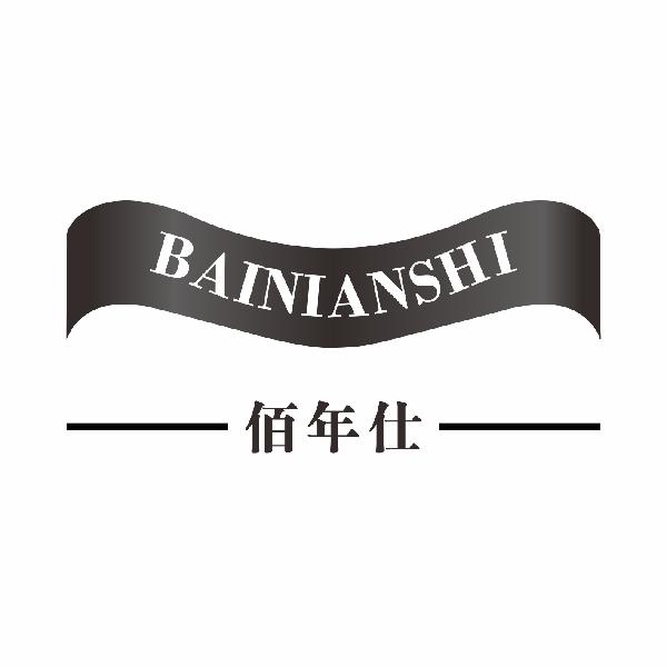 佰年仕
