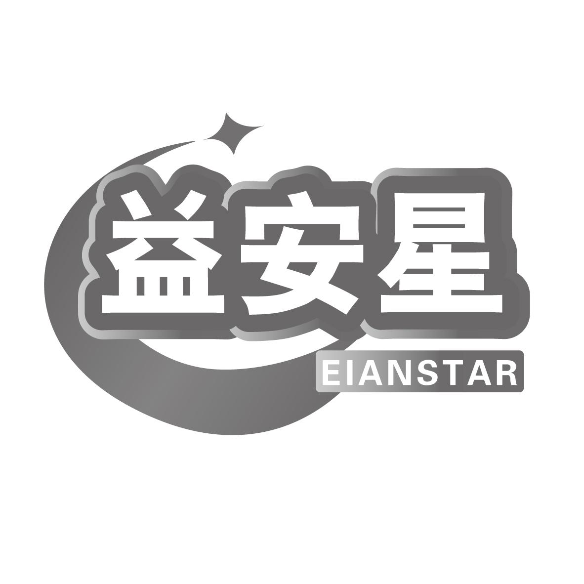 益安星
EIANSTAR