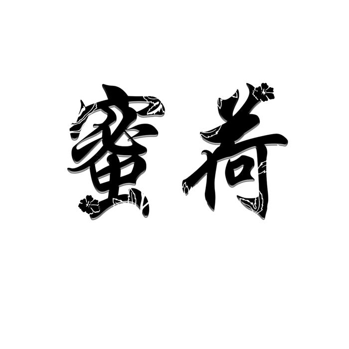 蜜荷 