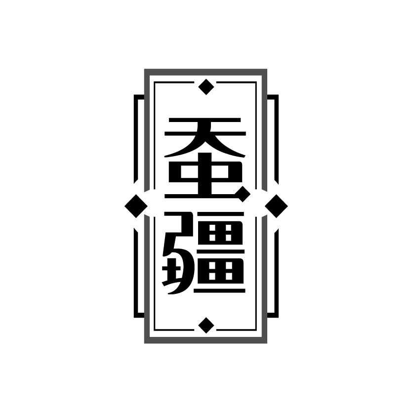 蚕疆