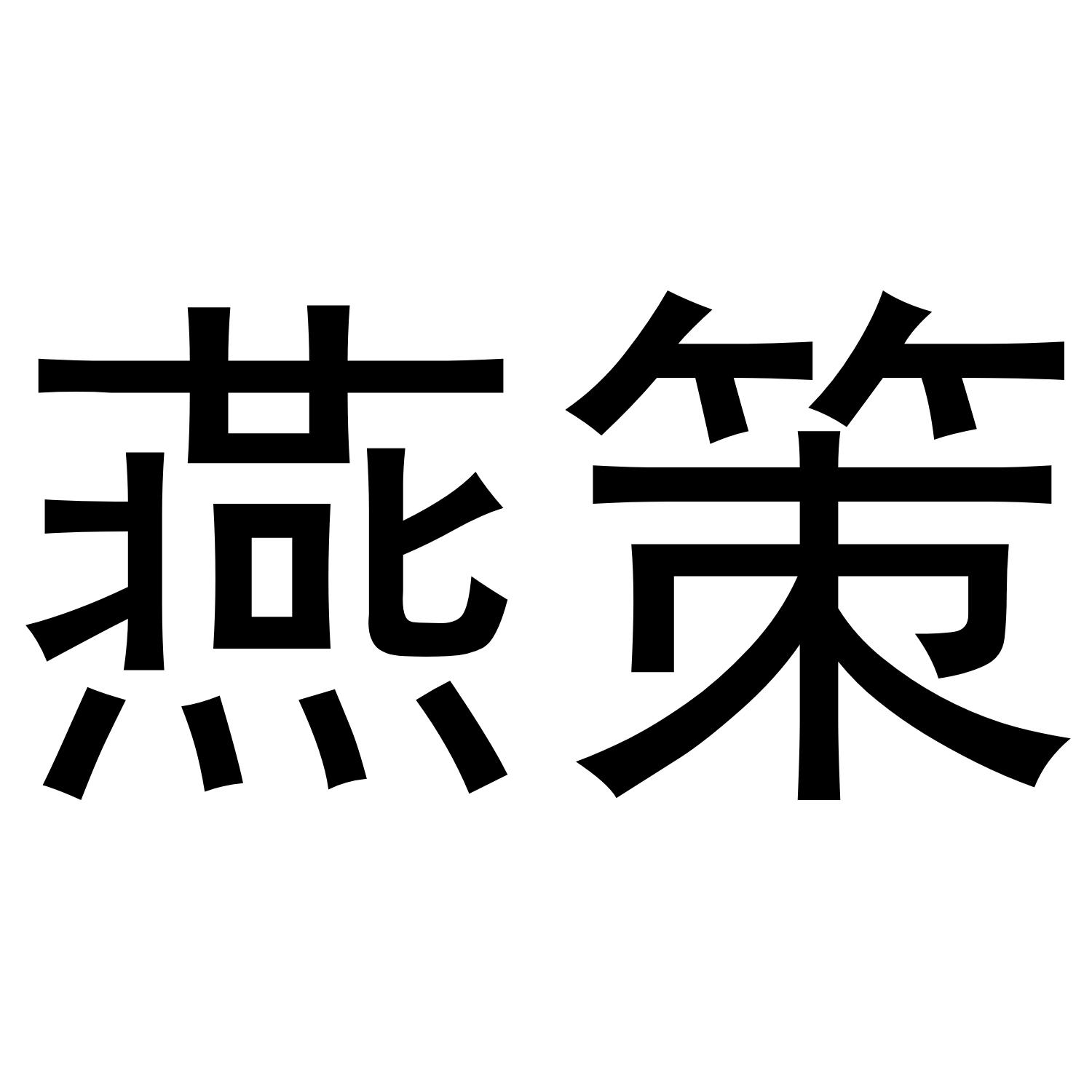 燕策