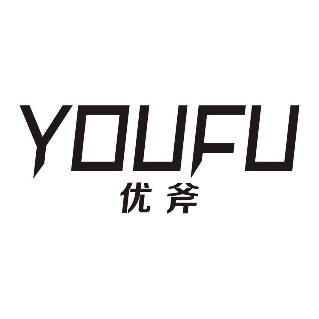 优斧YOUFU