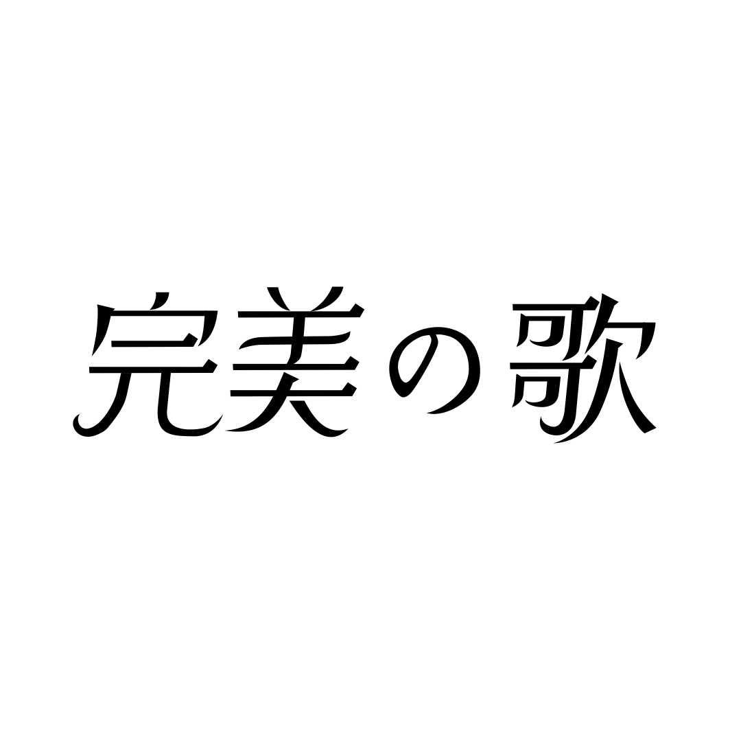 完美の歌