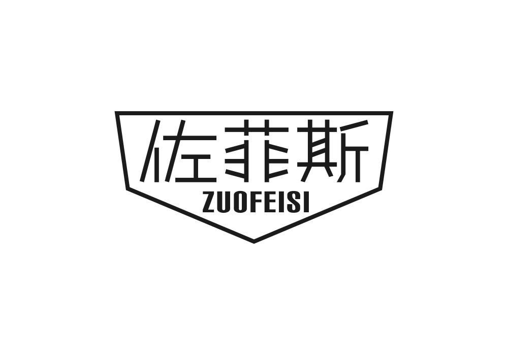 佐菲斯