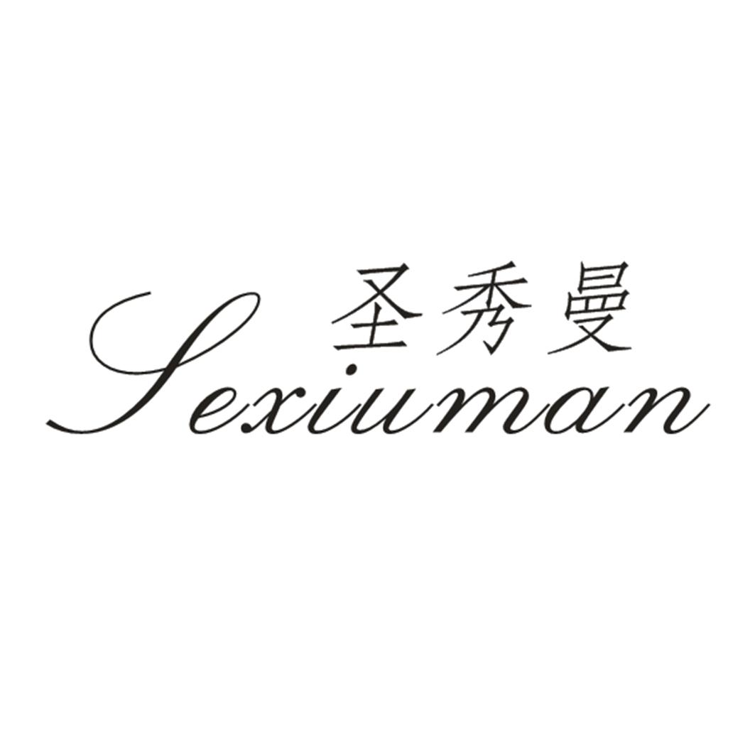 圣秀曼