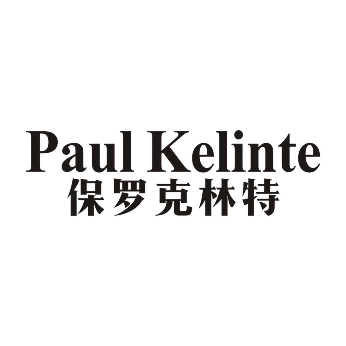 保罗克林特 PAUL KELINTE