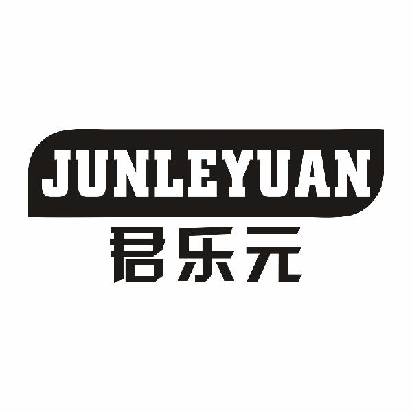 君乐元