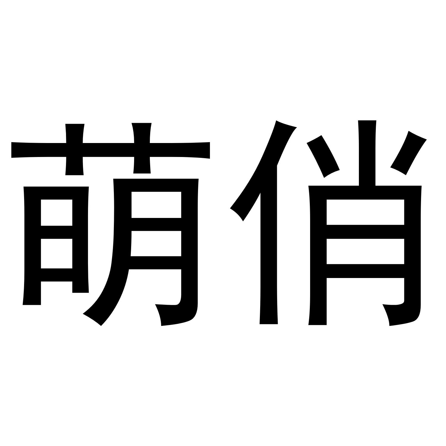 萌俏