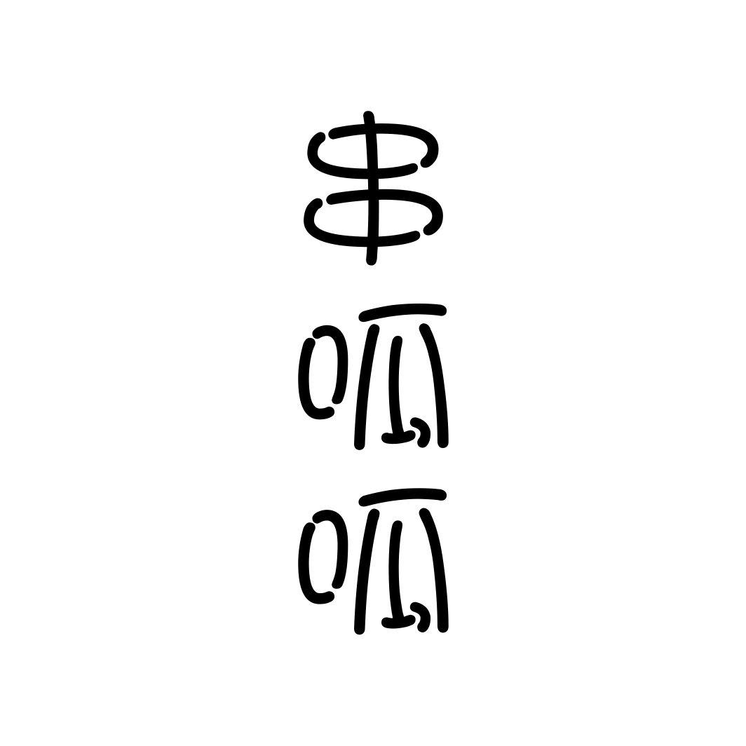 串呱呱