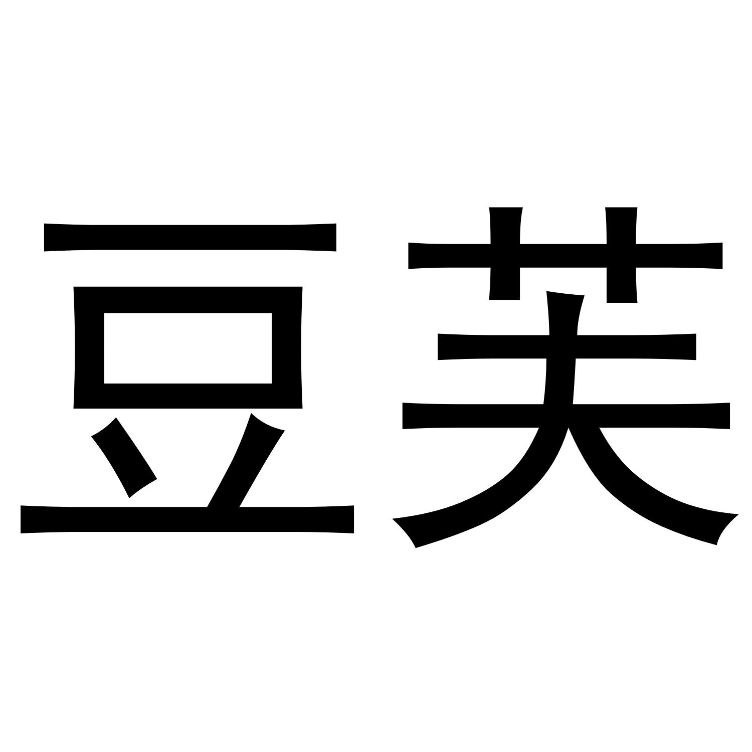 豆芙