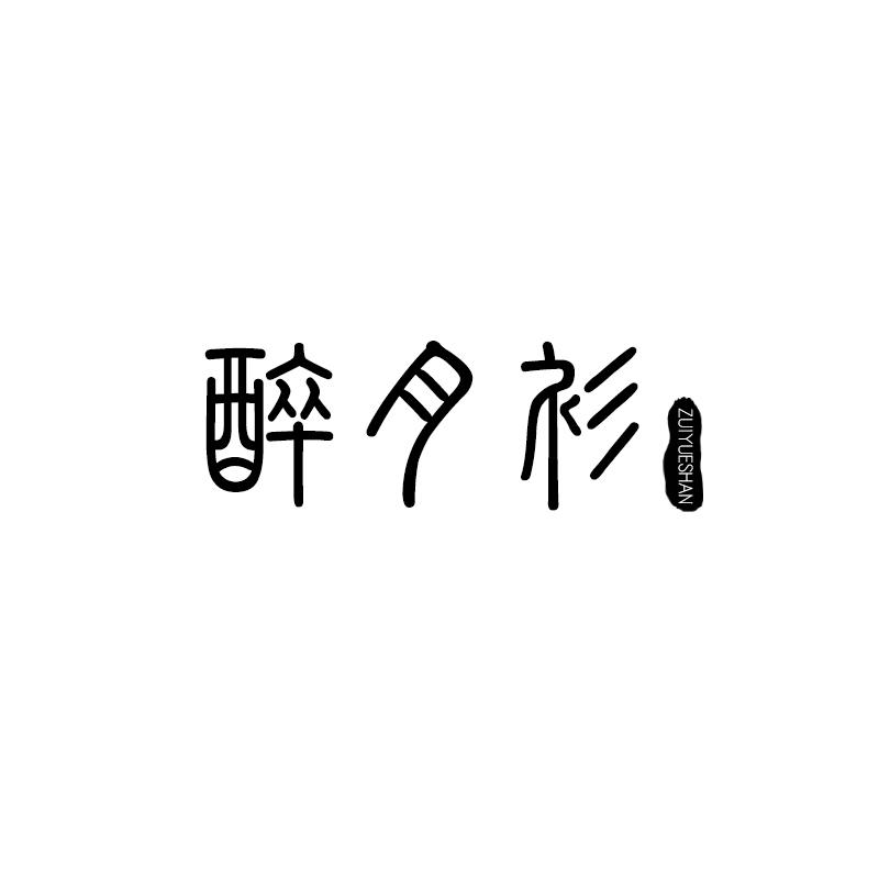 醉月衫