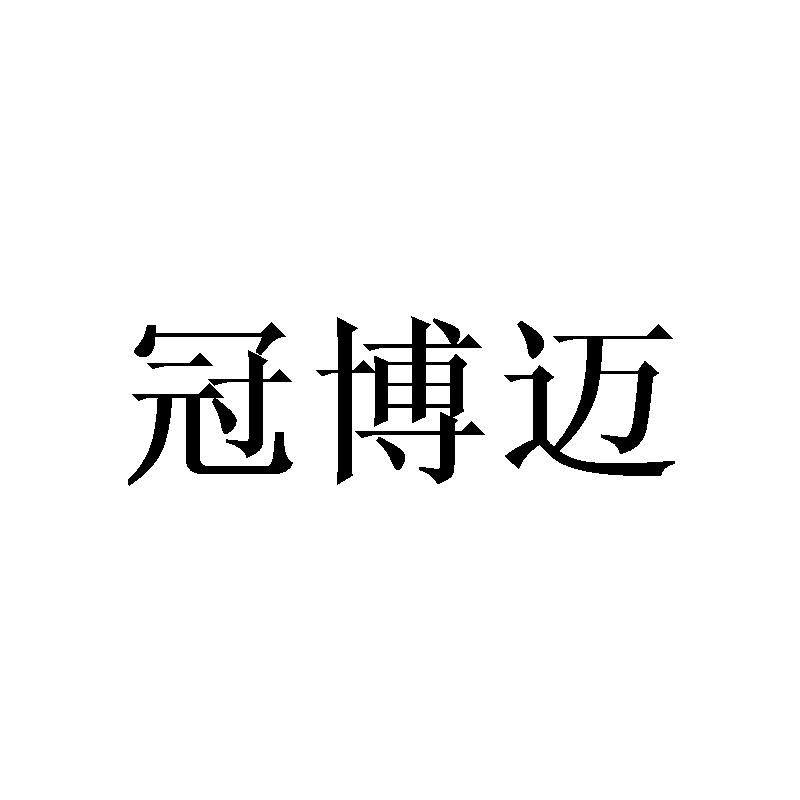 冠博迈