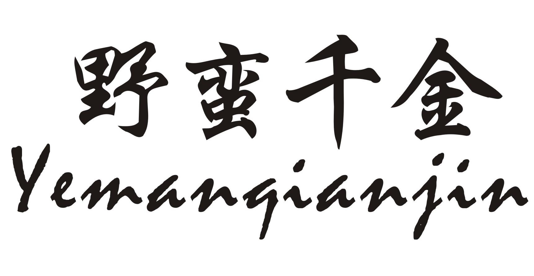 野蛮千金Yemanqianjin