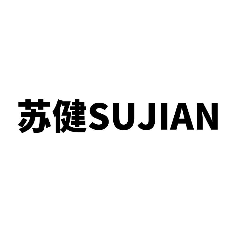 苏健 