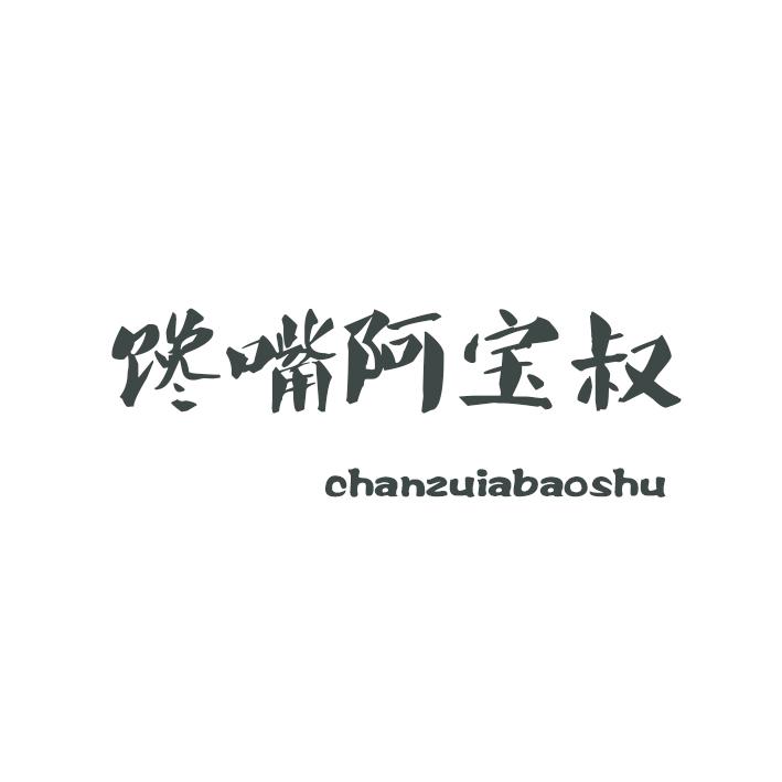 馋嘴阿宝叔