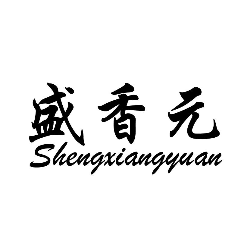 盛香元 