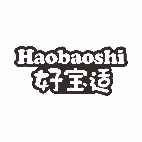 好宝适 HAOBAOSHI