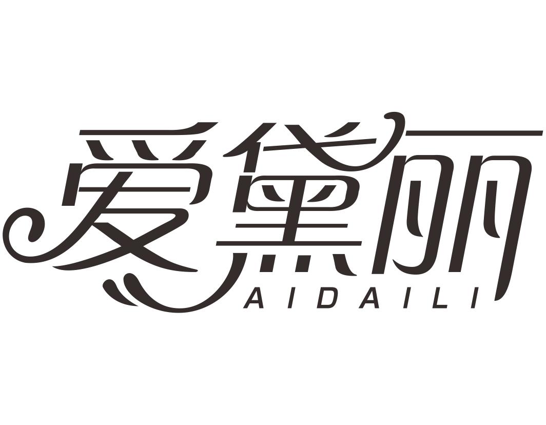 爱黛丽AIDAILI
