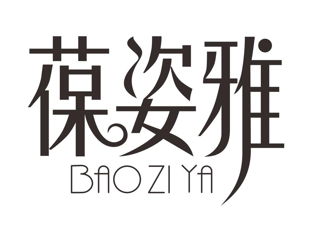 葆姿雅BAOZIYA