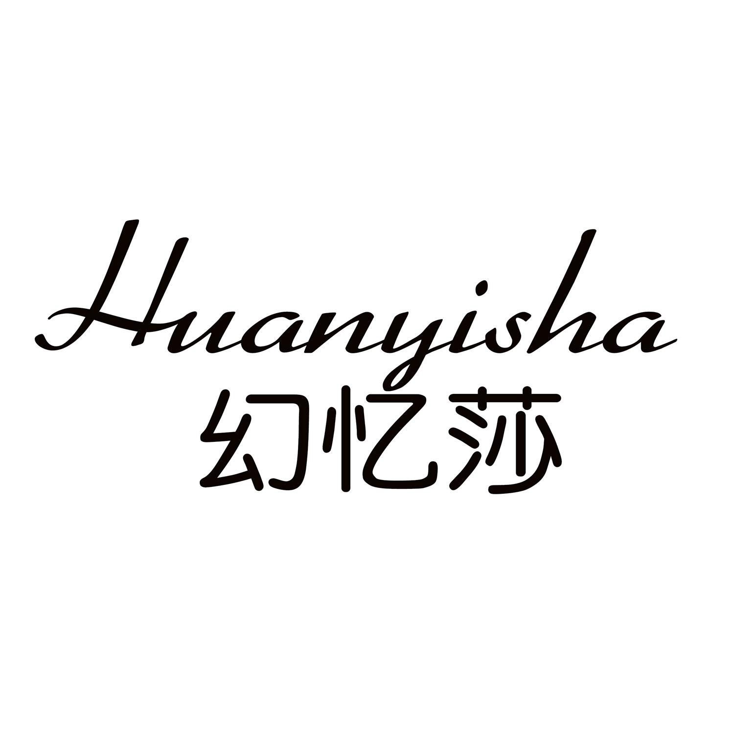 幻忆莎