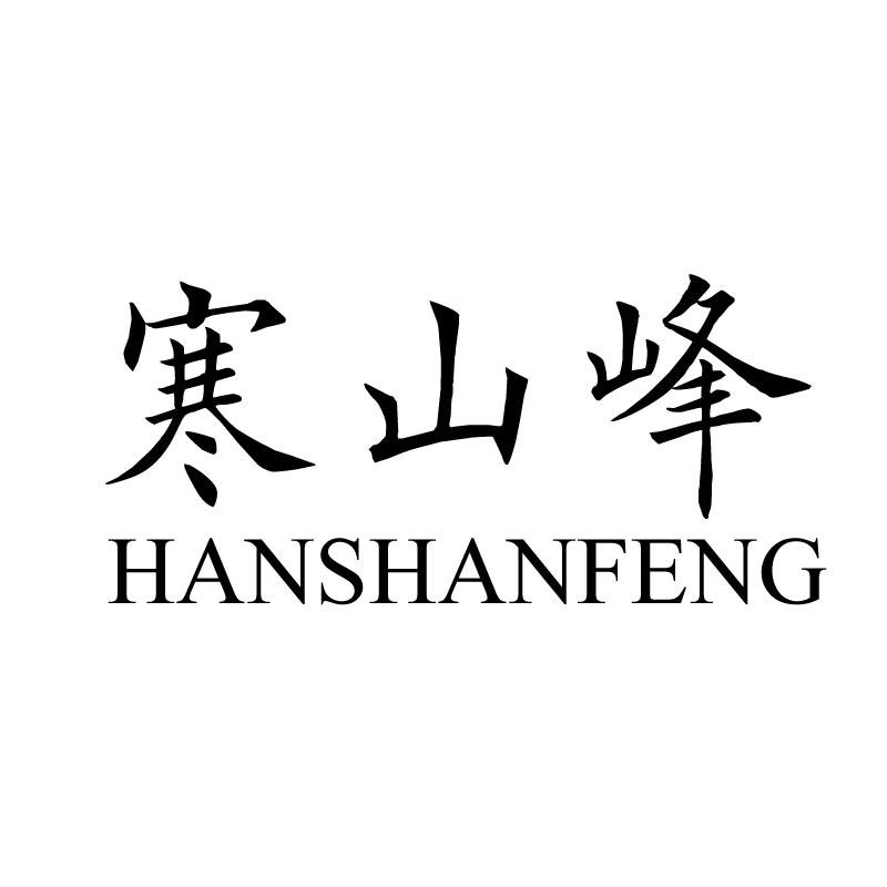 寒山峰 