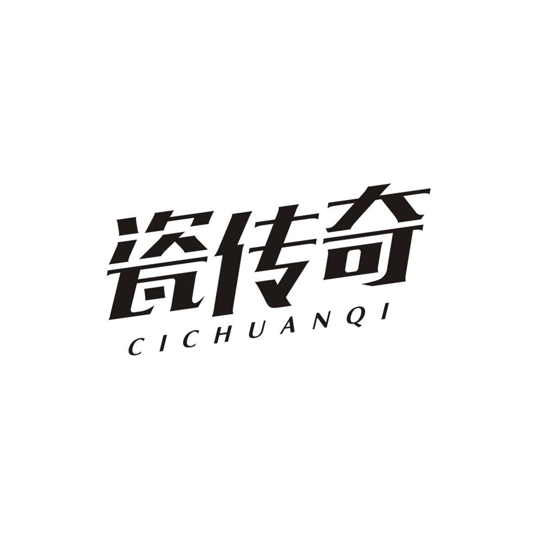 瓷传奇CICHUANQI