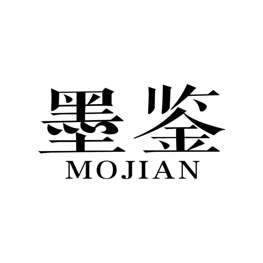 墨鉴MOJIAN