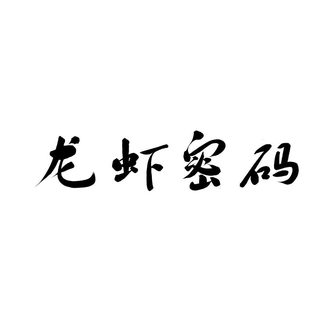 龙虾密码