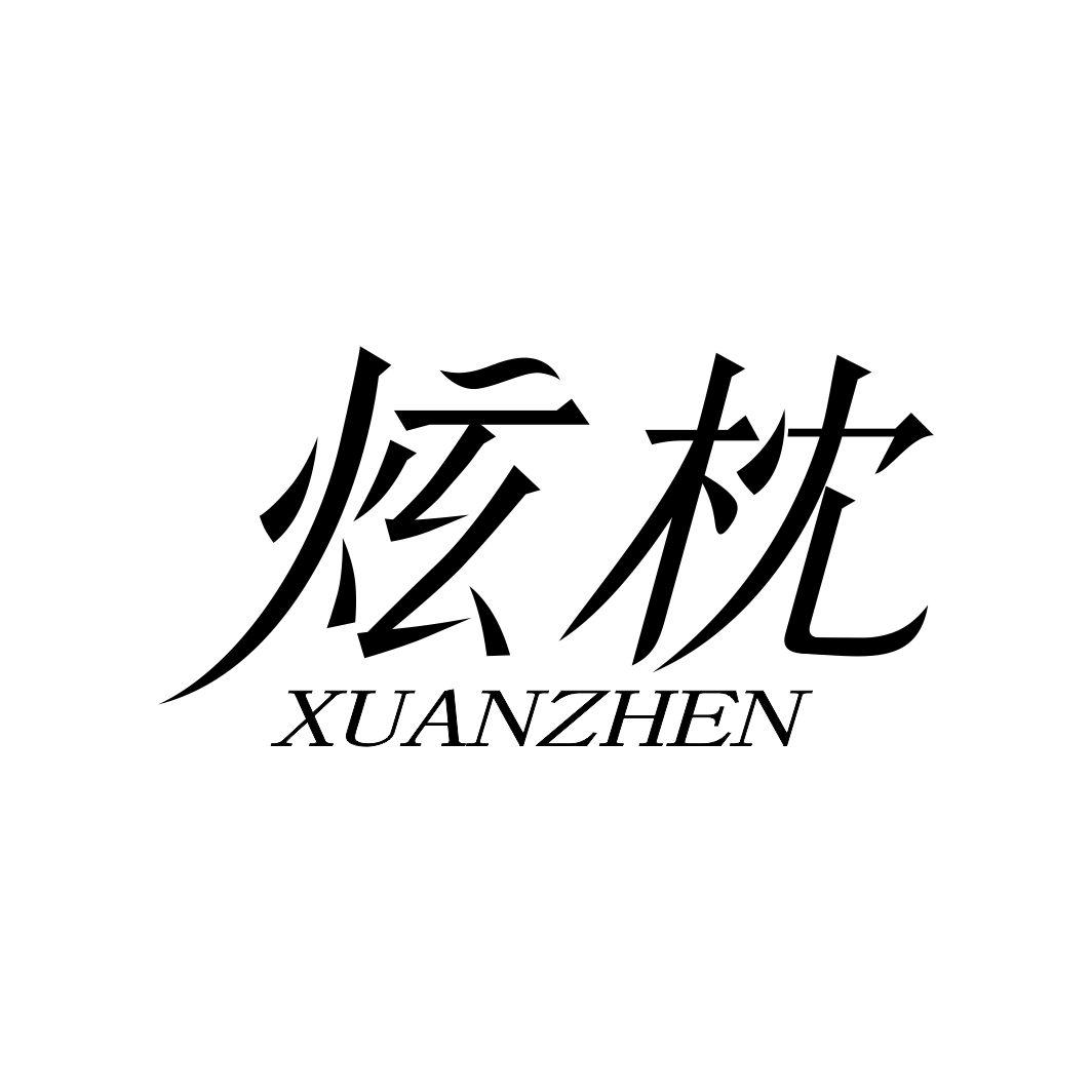 炫枕XUANZHEN