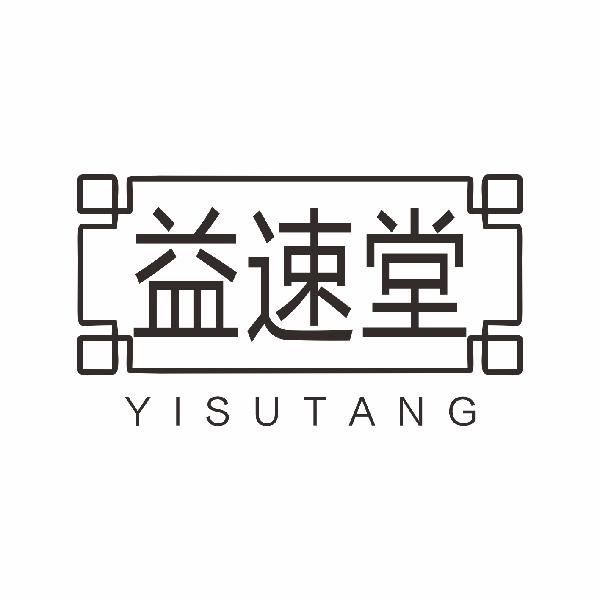 益速堂