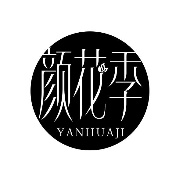 颜花季