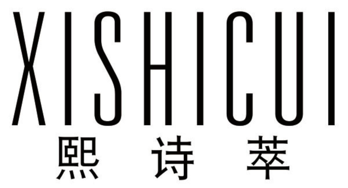 熙诗萃
