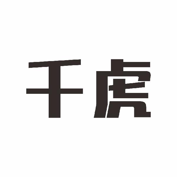 千虎