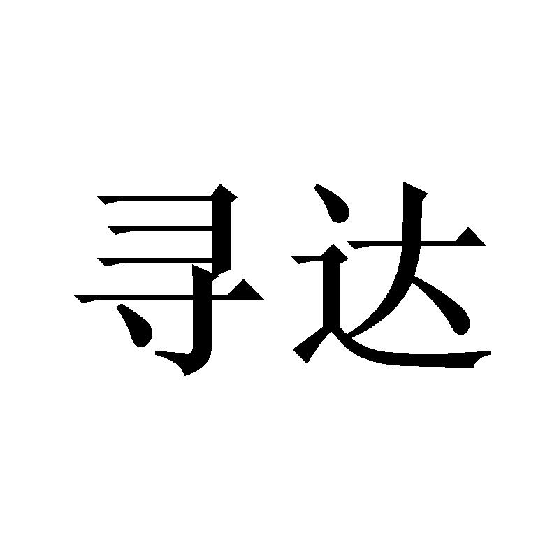 寻达