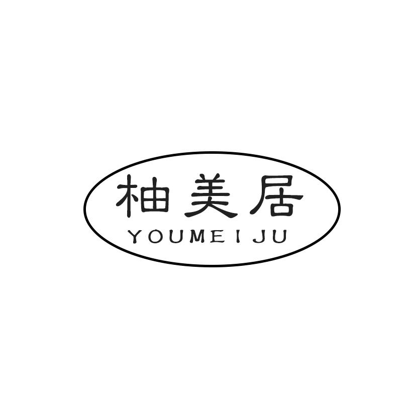 柚美居 