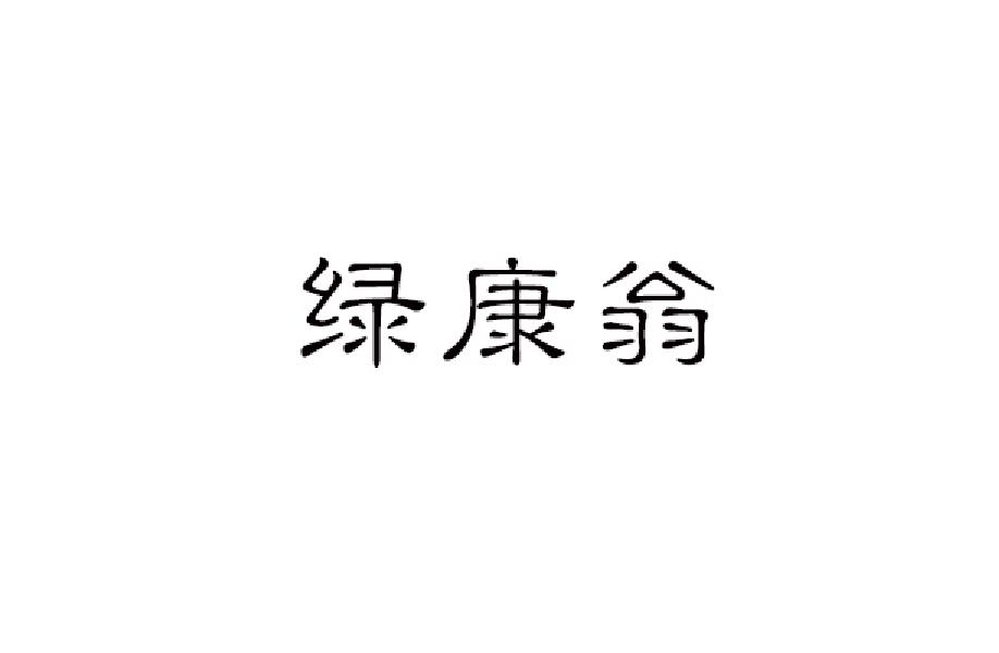 绿康翁
