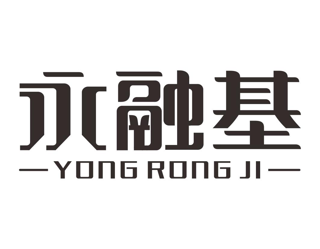 永融基YONGRONGJI