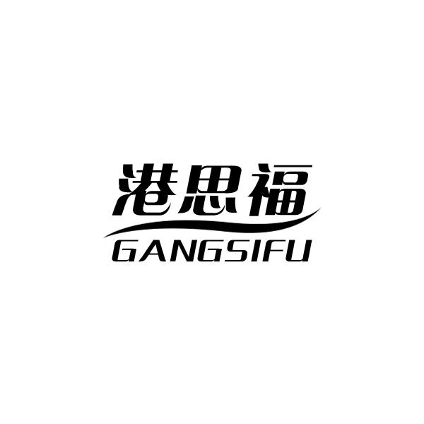 港思福