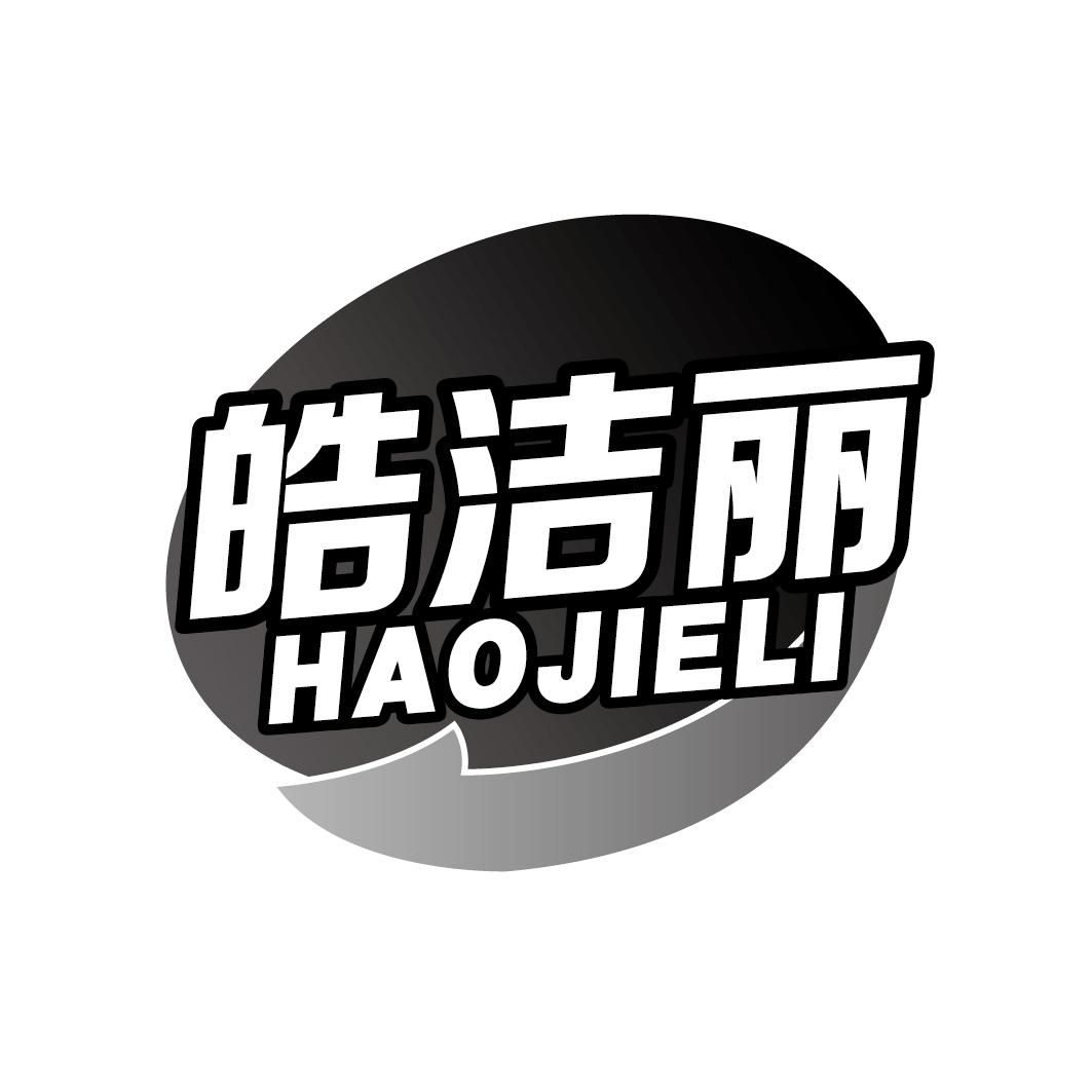 皓洁丽HAOJIELI