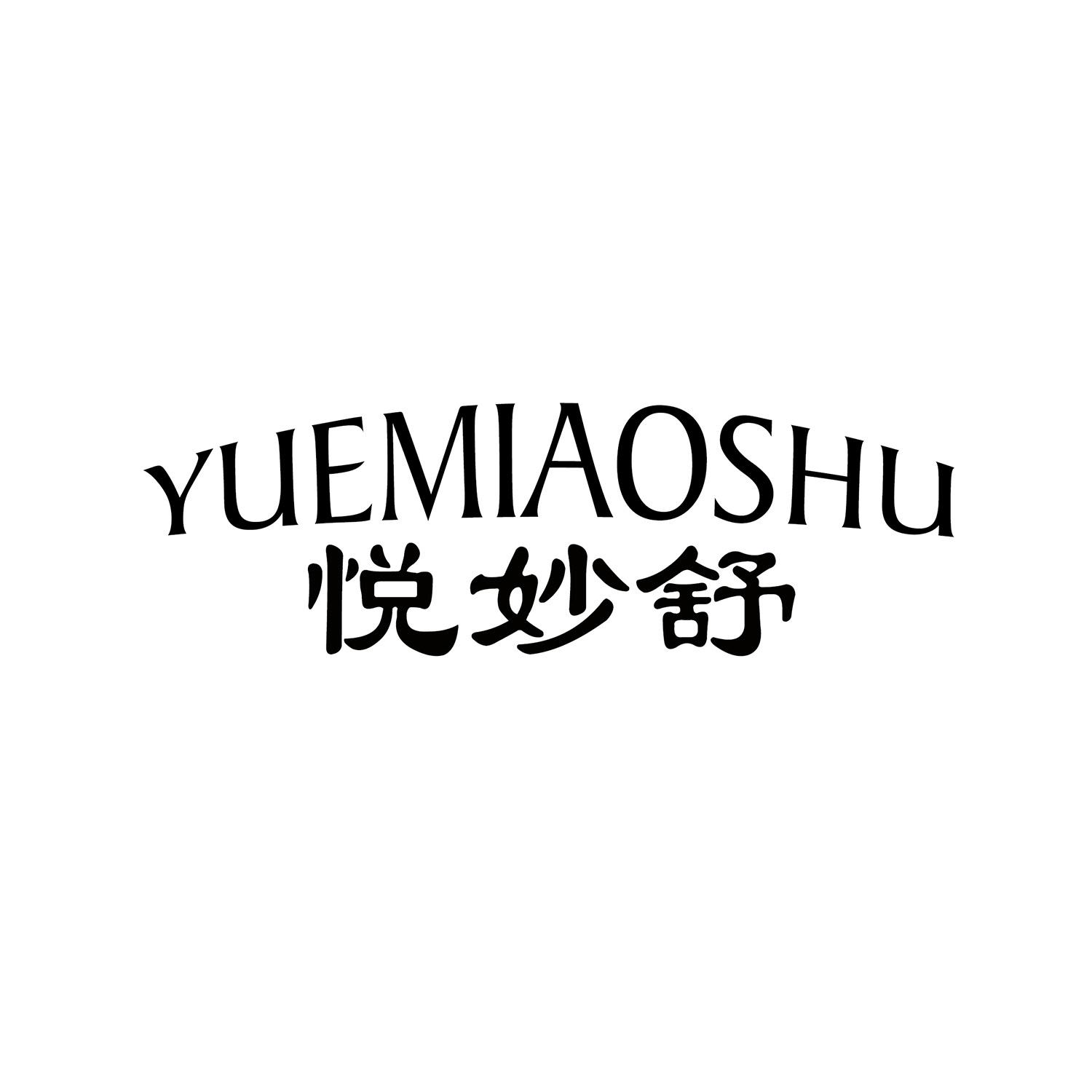 悦妙舒