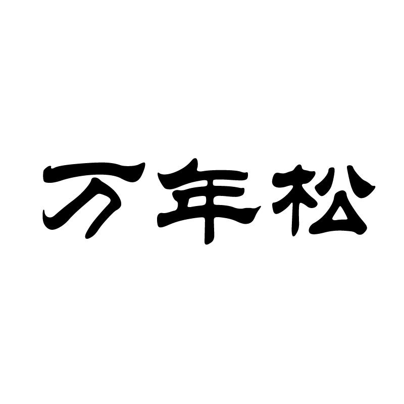 万年松 