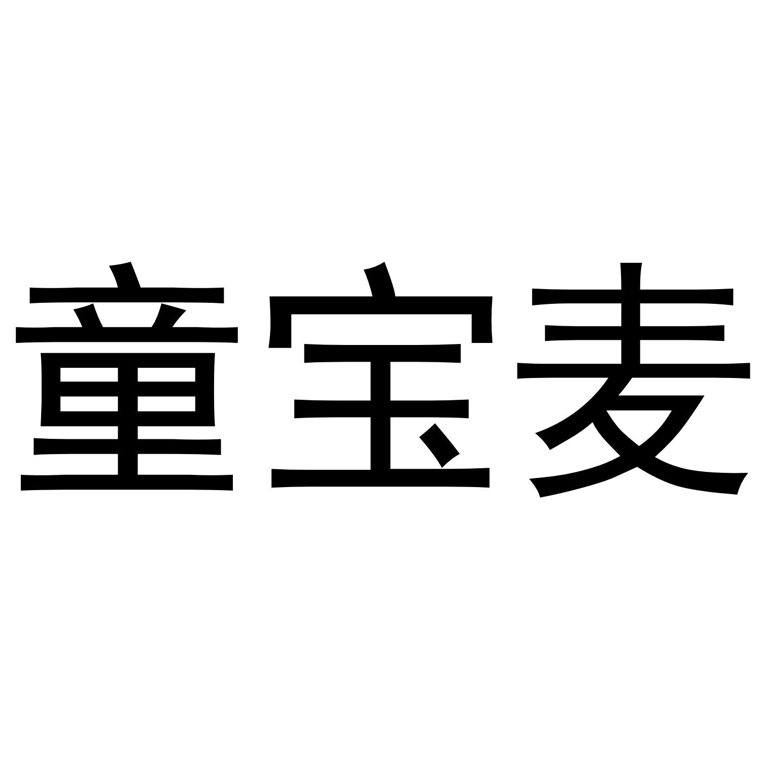 童宝麦