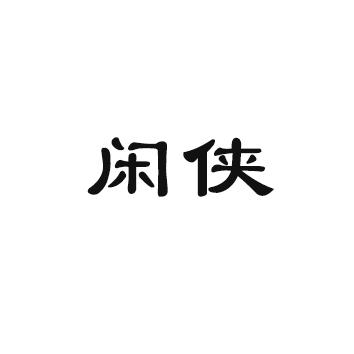 闲侠