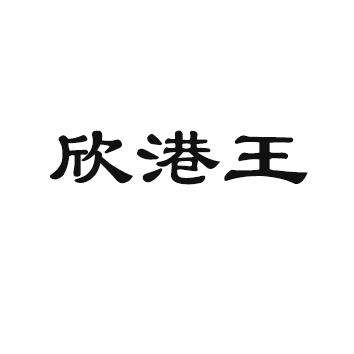 欣港王