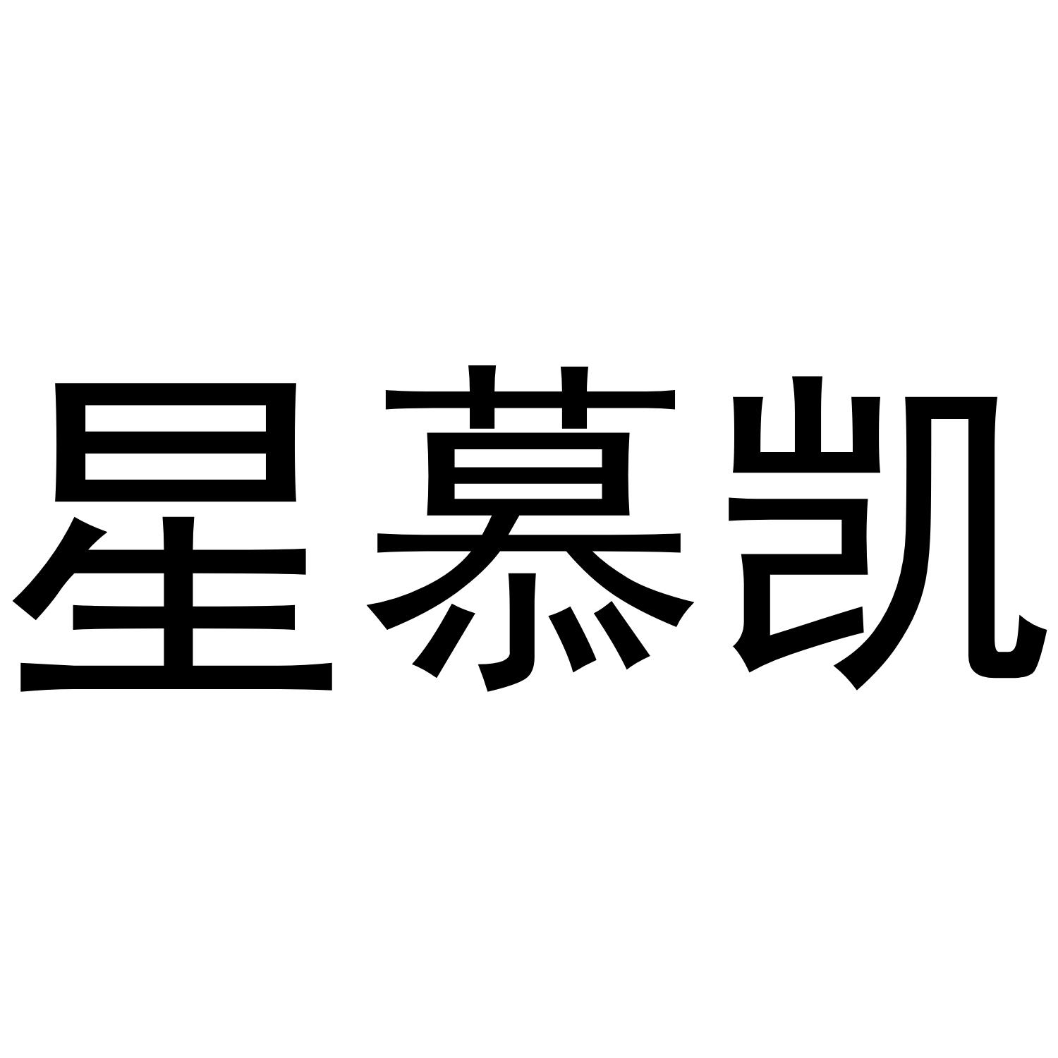 星慕凯