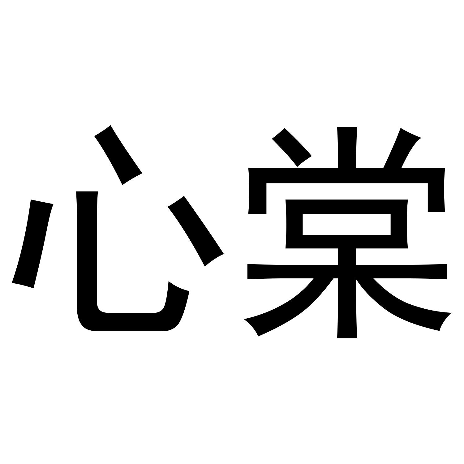 心棠