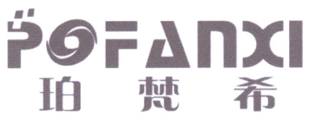珀梵希