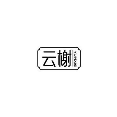云榭