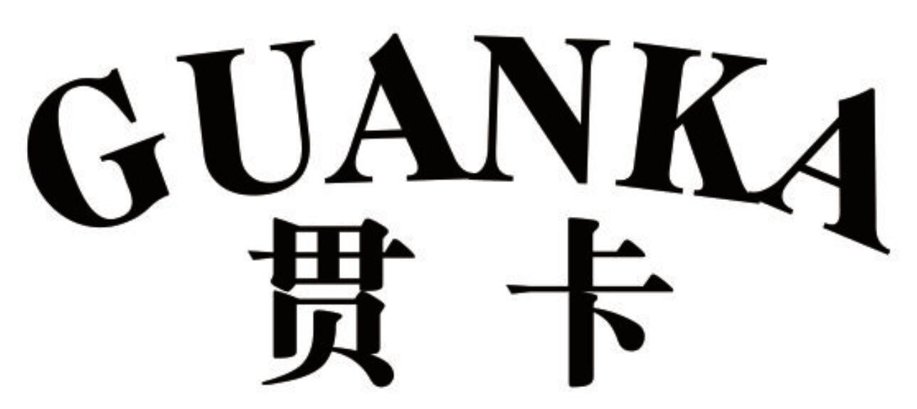 贯卡 GUANKA
